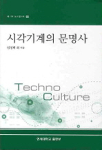 시각기계의 문명사