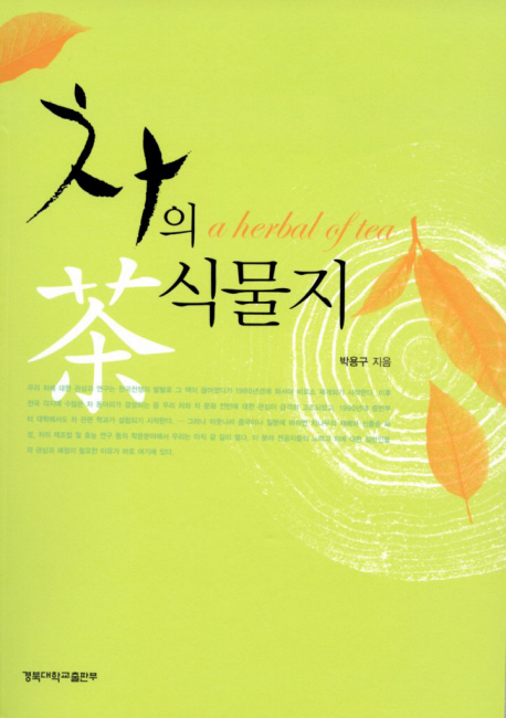 차의 식물지 = (A)herbal of tea