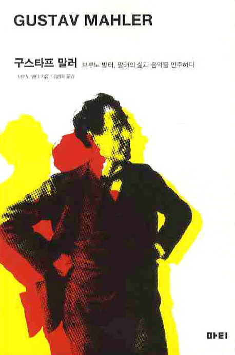 구스타프 말러 : 브루노 발터, 말러의 삶과 음악을 연주하다