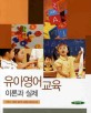 유아영어교육 이론과 실제