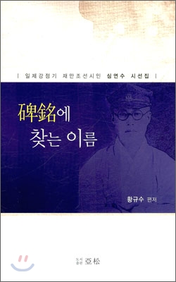 碑銘에 찾는 이름 : 일제강점기 재만조선시인 심연수 시선집