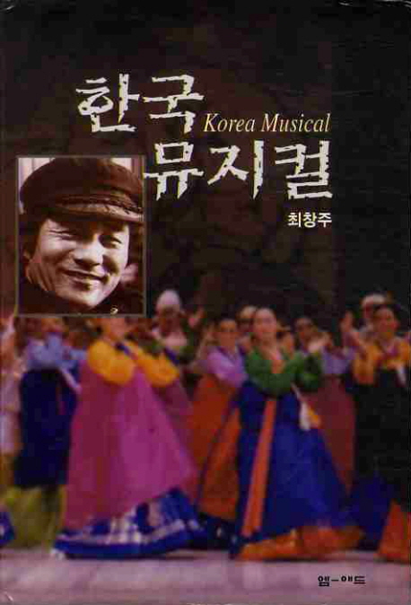 한국 뮤지컬  = Korea musical