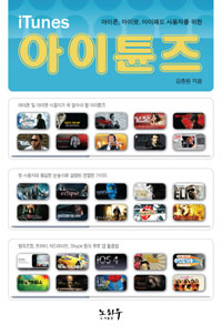 아이튠즈  :  아이폰, 아이팟, 아이패드 사용자를 위한
