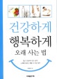 건강하게 행복하게 오래사는 법