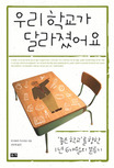 우리 학교가 달라졌어요 : '좋은 학교'를 향한 1년 6개월의 분투기 표지 이미지