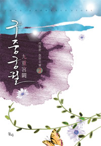 구중궁궐 2/완결