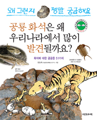공룡 화석은 왜 우리나라에서 많이 발견될까요?  : 화석에 관한 궁금증 50가지 표지 이미지
