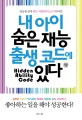 내 아이 숨은 재능 출생 코드에 있다  = Hidden ability code  : 성공유전자 히든 어빌리티 코드의 비밀