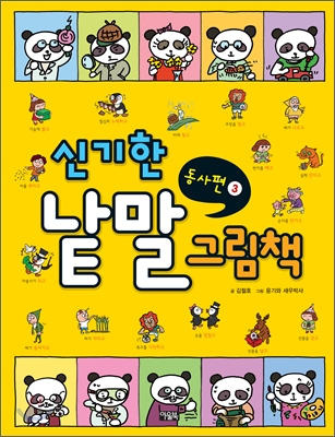 신기한 낱말 그림책 : 동사편. 3 표지 이미지