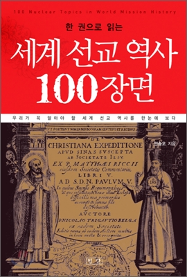 (한 권으로 읽는) 세계 선교 역사 100장면