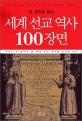 (한 권으로 읽는)세계 선교 역사 100장면 = 100 nuclear topics in world mission history