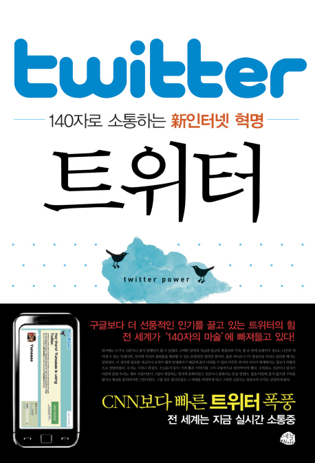 트위터 = Twitter  : 140자로 소통하는 新인터넷 혁명