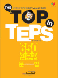 대한민국 대표 TEPS 전문강사 Joseph Kim의 The Top in TEPS 650 입문편 문법