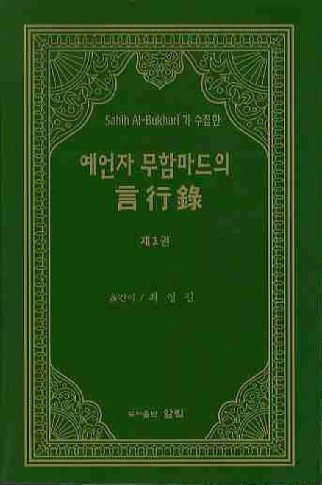 (Sahih Al-Bukhari가 수집한)예언자 무함마드의 言行錄