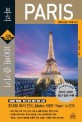 파리 100배 즐기기 :파리 & 근교 15개 도시 