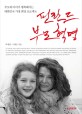 <span>핀</span>란드 부모혁명  : 부모와 아이가 행복해지는 대한민국 가정 희망 프로젝트