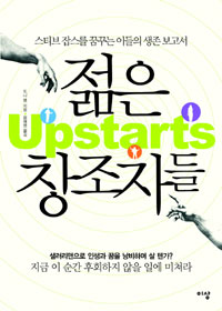 젊은 창조자들 : 스티브 잡스를 꿈꾸는 이들의 생존 보고서 표지 이미지