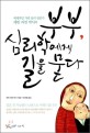 (세계적인 가족 심리 전문가 케빈 리먼 박사의)부부, 심리학에게 길을 묻다