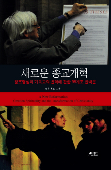 새로운 종교개혁  : 창조영성과 기독교의 변혁에 관한 95개조 반박문