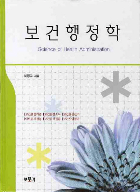 보건행정학 = Science of health administration