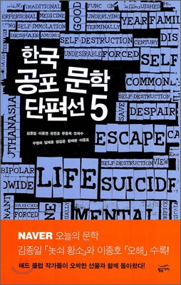한국 공포 문학 단편선. 5