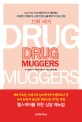 드럭 머거= DRUG MUGGERS: 복용중인 약물에게 소중한 영양소를 빼앗기지 않는 방법