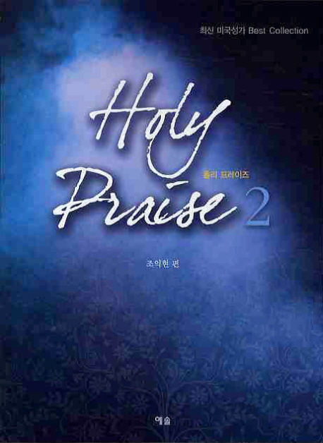 홀리 프레이즈. 2 = Holy Praise 2 : 최신 미국성가 Best Collection