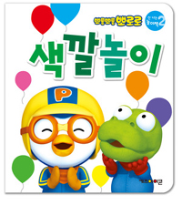 색깔놀이 (뽀롱뽀롱 뽀로로 신나는 놀이책 2)