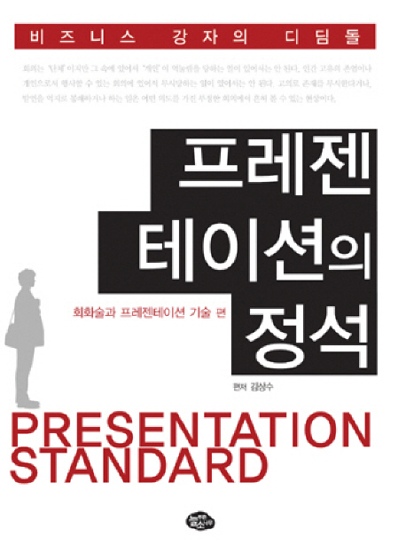 프레젠테이션의 정석 : 회화술과 프레젠테이션 기술 편