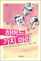 하버드 가지 마라 : 7인의 멘토와 함께하는 미국 대입 전략