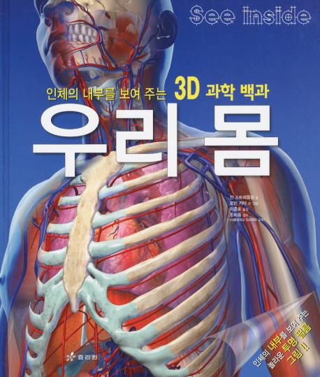 우리몸:인체의내부를보여주는3D과학백과