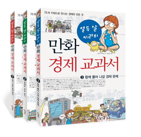 (열두 살 키라의)만화 경제 교과서. 1:, 알기 쉬운 경제 원리