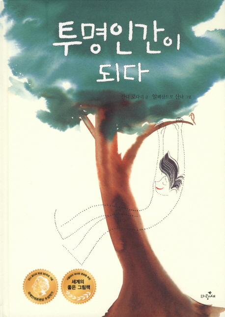 투명인간이 되다 표지 이미지
