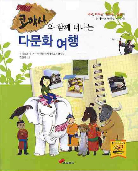 (코박사와 함께 떠나는) 다문화 여행 표지 이미지