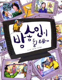 방송인이 될 테야 표지 이미지