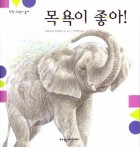 목욕이 좋아! 표지이미지