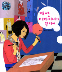 패션 디자이너가 될 테야 표지 이미지