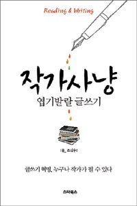 작가사냥 : 엽기발랄 글쓰기 표지이미지