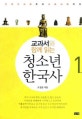 (교과서와 함께 읽는)청소년 한국사 : 구석기 시대부터 고려 시대까지. 1