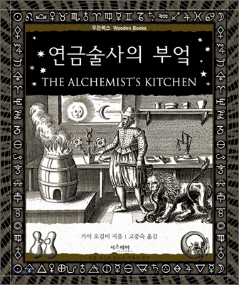 연금술사의 부엌. 8  = (The) alchemist's kitchen 표지 이미지