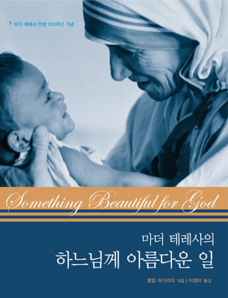 (마더 테레사의) 하느님께 아름다운 일 표지 이미지