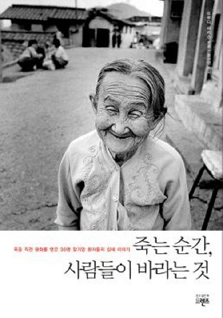 죽는 순간, 사람들이 바라는 것