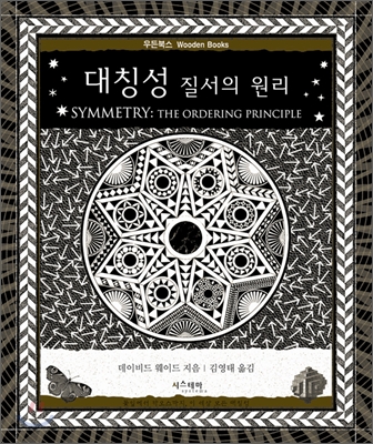 대칭성. 7  = Symmetry: the ordering principle  :  질서의 원리 표지 이미지