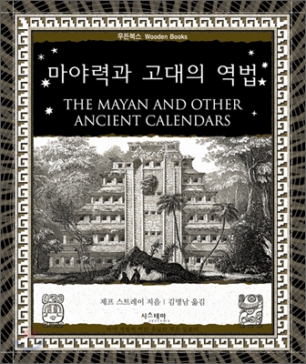 마야력과 고대의 역법. 10  = (The) Mayan and other ancient calendars 표지 이미지
