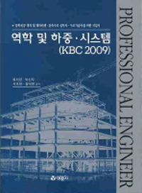 역학 및 하중·시스템(KBC2009)