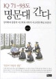 IQ 71-93도 명문대 간다