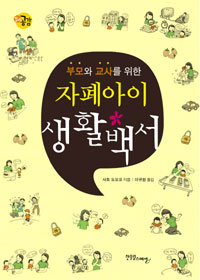 (부모와 교사를 위한) 자폐아이 생활백서 표지 이미지