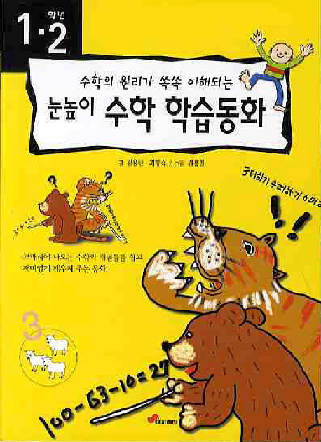 (수학의 원리가 쏙쏙 이해되는)눈높이 수학 학습동화. [1];, 1·2학년