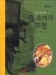 톰 소여의 모험 = Tom Sawyer. 7