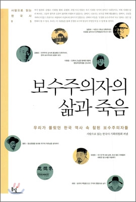 보수주의자의 삶과 죽음  : 우리가 몰랐던 한국 역사 속 참된 보수주의자들